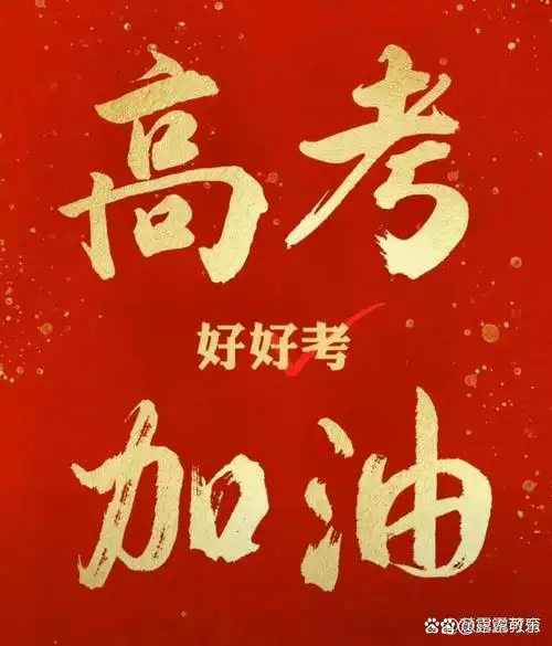 青岛陆达祝愿考生金榜题名！